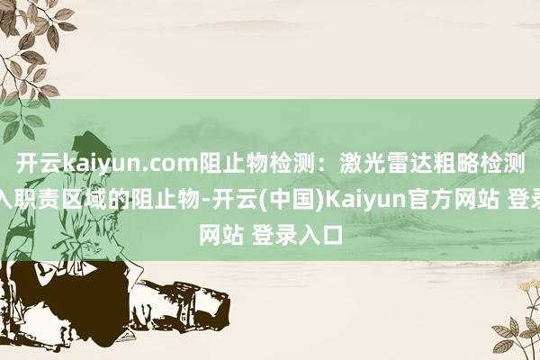 开云kaiyun.com阻止物检测：激光雷达粗略检测到侵入职责区域的阻止物-开云(中国)Kaiyun官方网站 登录入口