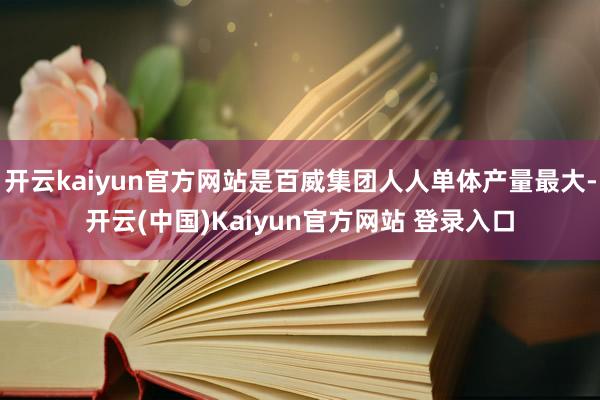 开云kaiyun官方网站是百威集团人人单体产量最大-开云(中国)Kaiyun官方网站 登录入口