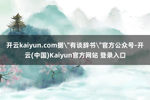 开云kaiyun.com据